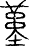 段注重文