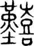 段注重文