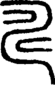 段注重文