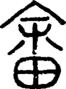 段注正篆