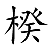 楷書