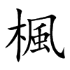 楷書
