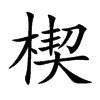 楷書