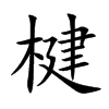 楷書