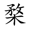 楷書
