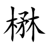 楷書