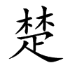楷書