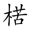 楷書