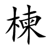 楷書