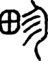 段注正篆