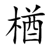 楷書