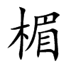 楷書