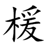 楷書