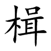 楷書