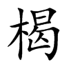 楷書