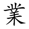 楷書