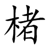 楷書