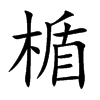 楷書