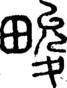 段注正篆