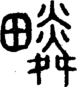 段注正篆