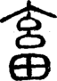 段注正篆