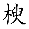 楷書