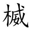 楷書