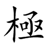 楷書