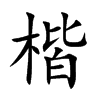 楷書