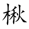 楷書