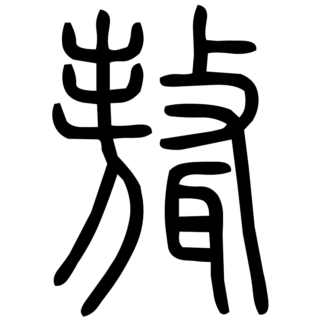 藤花榭本正篆