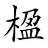 楷書