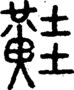 段注正篆