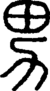 段注正篆