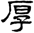熹.論語校記(隸)東漢