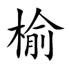 楷書