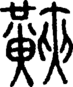 段注正篆