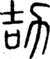 段注正篆