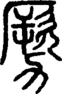 段注正篆