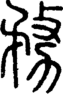段注正篆