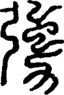 段注正篆