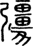 段注重文
