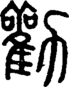 段注正篆