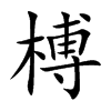 楷書