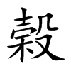 楷書