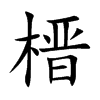 楷書