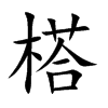 楷書