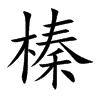 楷書