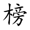 楷書