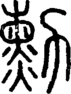 段注正篆